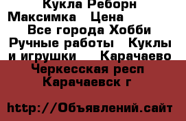 Кукла Реборн Максимка › Цена ­ 26 000 - Все города Хобби. Ручные работы » Куклы и игрушки   . Карачаево-Черкесская респ.,Карачаевск г.